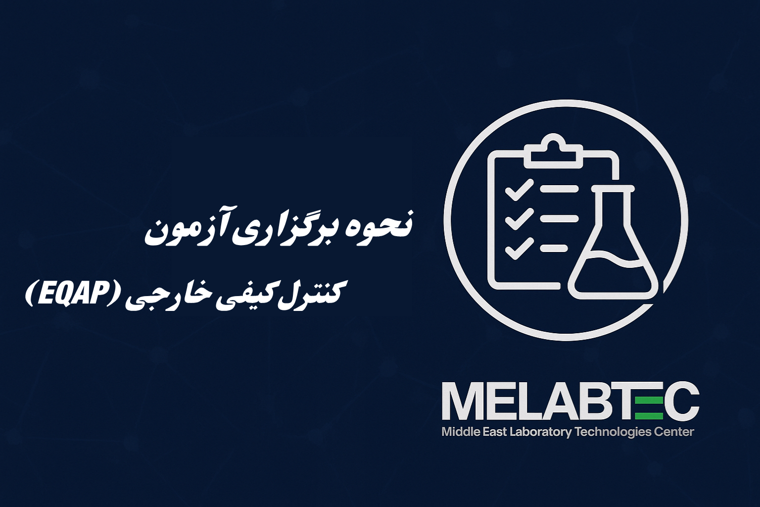 نحوه برگزاری آزمون کنترل کیفی خارجی (EQAP)